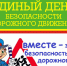 Сотрудники Госавтоинспекции информируют о проведении Единого дня безопасности - Карасукский район