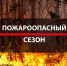 На территории Карасукского муниципального округа установлено начало пожароопасного сезона - Карасукский район