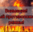 Внимание! На территории округа установлен особой противопожарный режим! - Карасукский район