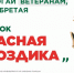 Всероссийская благотворительная акция «Красная гвоздика» - Карасукский район
