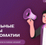 Карасукский лицей №176 представит Новосибирскую область в международном проекте «Школьные клубы дипломатии» - Карасукский район