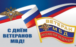 Поздравление с Днем ветерана органов внутренних дел и внутренних войск МВД!