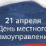 Поздравление с Днем местного самоуправления - Карасукский район