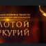 Определены победители регионального этапа конкурса «Золотой Меркурий» - Карасукский район