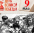 9 мая 1945 года - День Великой победы! - Карасукский район