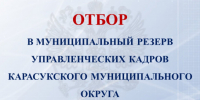 Объявляется отбор в муниципальный резерв  управленческих кадров  Карасукского муниципального округа Новосибирской области - Карасукский район