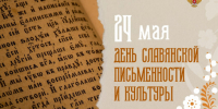День славянской письменности и культуры - Карасукский район