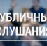 Оповещение о проведении публичных слушаний - Карасукский район