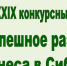 Стартовал XXIX конкурсный отбор среди предприятий Новосибирской области на звание лауреата ежегодной награды «За успешное развитие бизнеса в Сибири» - Карасукский район