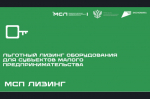 Прием заявок на льготный лизинг для МСП