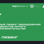 Прием заявок на льготный лизинг для МСП