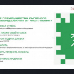 Прием заявок на льготный лизинг для МСП