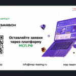 Прием заявок на льготный лизинг для МСП