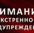 ЭКСТРЕННОЕ ПРЕДУПРЕЖДЕНИЕ о возможном возникновении чрезвычайных ситуаций, обусловленных опасным метеорологическим явлением - Карасукский район