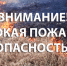 ЭКСТРЕННОЕ ПРЕДУПРЕЖДЕНИЕ  о возможном возникновении чрезвычайных ситуаций, обусловленных высоким классом пожарной опасности - Карасукский район
