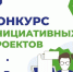 nachalo_konkursa_iniciativnyh_proektov_1.jpg - Карасукский район