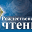 Торжественное открытие XIV Карасукских Рождественских образовательных чтений - Карасукская и Ордынская Епархия