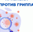 Ежегодная вакцинация против гриппа - самый эффективный способ защиты от этого заболевания - Карасукский район