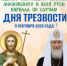 Обращение Святейшего Патриарха Кирилла по случаю Дня трезвости - Карасукская и Ордынская Епархия