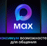 MAX - это быстрый и легкий мессенджер для пользователей и цифровая платформа для бизнеса - Карасукский район