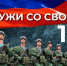 «Служи со СВОими! Стань героем Новосибири»: служба по контракту объединяет сильных духом сибиряков - Карасукский район