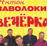 Юбилейный концерт легендарного ансамбля Александра Заволокина (Играй, гармонь!) "ВЕЧЁРКА" в Карасуке! - Карасукский район