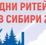 Приглашаем на бизнес-форум «Дни ритейла в Сибири» и форум-выставку «Дикоросы» - Карасукский район