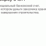 Как подрядчику начать строить с ЭСКРОУ - Карасукский район