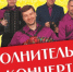 "Вечерка" объявила о проведении специального дополнительного концерта 9 ноября в РДК! - Карасукский район