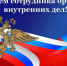 Поздравляем с профессиональным праздником сотрудников Межмуниципального отдела МВД России «Карасукский»! - Карасукский район