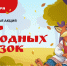 Всероссийская  акция «Мир народных сказок» стартовала в Новосибирской области - Карасукский район