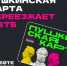 Пушкинская карта переходит в ВТБ - Карасукский район