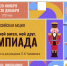 "Культура для школьников" объявляет Олимпиаду, посвященную творчеству великого композитора П.И. Чайковского - Карасукский район