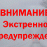 ЭКСТРЕННОЕ ПРЕДУПРЕЖДЕНИЕ - Карасукский район