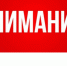 ЭКСТРЕННОЕ ПРЕДУПРЕЖДЕНИЕ - Карасукский район