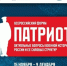 «Всероссийский форум „Патриот“ в Новосибирске: диалог о военной истории и патриотизме» - Карасукский район