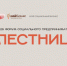 Форум социального предпринимательства «Лестница» приглашает в  Новосибирск - Карасукский район