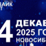 Открыт приём заявок на Всероссийский фестиваль-конкурс талантов «РОЖДЕСТВОфест» - Карасукский район