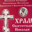 Ремонт в храме Святителя Николая села Мохнатый Лог - Карасукская и Ордынская Епархия