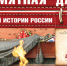В России 3 декабря отмечают День Неизвестного Солдата - Карасукский район