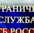 Пограничное  управление ФСБ России по Новосибирской области информирует - Карасукский район
