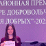 Активисты Карасукского округа стали победителями Межрайонной премии «Время Добрых»-2025 в Баганском районе - Карасукский район