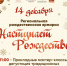 Приглашаем на праздничную Рождественскую ярмарку! - Карасукский район