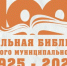 Центральной библиотеке — 100 лет! Приглашаем на праздник! - Карасукский район