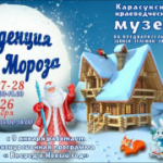 Резиденция Деда Мороза в краеведческом музее распахнет свои двери 20 декабря 2025 года