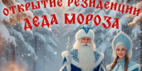 Приглашаем жителей на открытие Резиденции Деда Мороза - Карасукский район