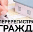 Администрация Карасукского муниципального округа проводит перерегистрацию граждан, состоящих на учете в качестве нуждающихся в жилых помещениях - Карасукский район