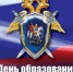 День образования Следственного комитета Российской Федерации! - Карасукский район
