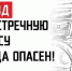 Выезжая на встречную полосу, соблюдайте меры предосторожности! - Карасукский район