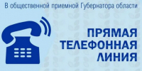Прямая линия состоится в общественной приёмной Губернатора по вопросам оказания государственной социальной помощи на основании социального контракта - Карасукский район